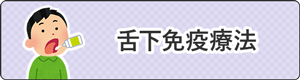 舌下免疫療法