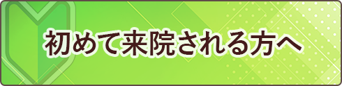 初めての方へ