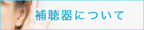 補聴器について