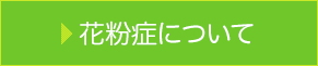 花粉症について