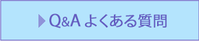 Q&Aよくある質問